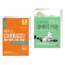 (서점추천) 해커스 NCS & 인적성 필수영역 기초 완성 + 송사무장의 부동산 경매의 기술 (전2권), 해커스공기업