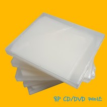 프리미엄 8P CD DVD 반투명 케이스 공시디 보관함 CD케이스 부직포속지, 8P 반투명 케이스(속지 부직포) 5장