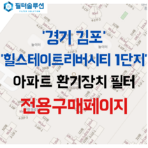 [호환][필터솔루션] 경기도 김포시 상미로 38 힐스테이트리버시티1단지 아파트 환기필터 H13등급, 일반프리세트, (결합상품): 필터세트+전열소자(5천원 할인)