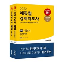 2022 에듀윌 경비지도사 1차 기본서 세트 법학개론+민간경비론