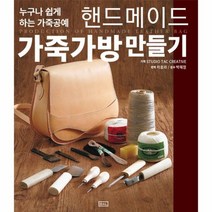 핸드메이드 가죽가방 만들기 누구나 쉽게 하는 가죽공예, 상품명