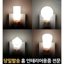 침실등 콘센트형센서등 여자아이방조명 아이방등 벽콘센트무드등 콘센트전구 아이들방등 취침조명 아이방, 고래쇼핑, LED큐브취침등(전구색)
