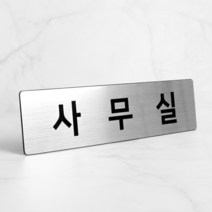 메탈실버 사무실안내판 회사 문패 표찰 대형 NSB007, 소 (200X60mm)사무실