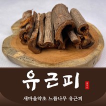유근피 효능 느릅나무껍질 뿌리 효능 300g, 속껍질(유백피)500g