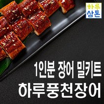 (당일배송)고창 하루 풍천민물장어 자포니카 1인분 밀키트 세트(평일 주문 시 다음날 택배 도착), 완숙구이 1~2인분(250g~)