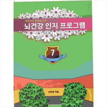 부모님의 행복을 위한 뇌 건강 인지 프로그램 7, 예감출판사, 신희영