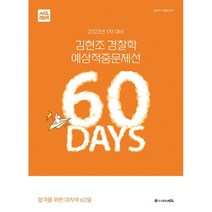 2023년 1차 대비 ACL 김현조 경찰학 예상적중문제선 60 DAYS, ACL(에이씨엘커뮤니케이션)