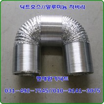 닥트호스//알루미늄후렉시블호스//AL자바라//200파이~250파이, 250파이