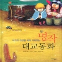 [개똥이네][중고-최상] 아기의 감성을 쑥쑥 키워주는 명작 태교동화