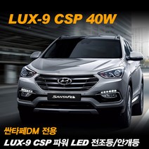 REXUS 싼타페DM 전용 LUX-9 CSP 파워 LED 전조등 안개등, 전조등 H7-A