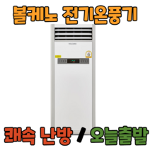 볼케노 온풍기 국산 전기 히터 난로 산업용 업소용 사무실 난방 공장 창고, VK-1003(설치형/100평형)