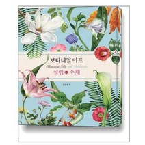 보타니컬 아트 설렘.수채 / 아이생각(디지털북스)