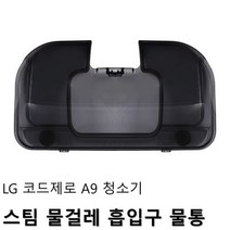 LG 코드제로 청소기 스팀 물걸레 흡입구 전용 물통, 1개