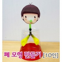 호흡(폐모형)만들기(10인용)