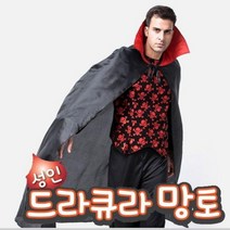 [바보사랑] 드라큐라망토 성인(140cm), 상세 설명 참조, 상세 설명 참조