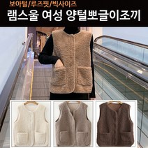 램스울 여성양털조끼 뽀글이조끼 양털베스트