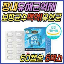 온가족 모유 유래 생 유산균 프로바이오스틱 알약 식약처인증 비피도 박테리움 롱검 락티스 3세대 유신균 프락토 올리고당 FOS 청소년 수험생 직장인 패밀리 중년 노년 시니어 추천