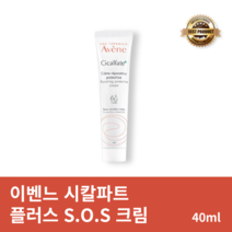 [본사정품] 아벤느 시칼파트 플러스 S.O.S 크림 40ml 1개 아벤느크림 피부재생크림 피부진정크림 아벤느화장품