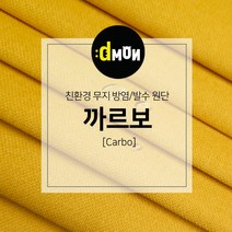 디자인몬스터 무지방염발수원단 까르보 소파 쿠션 의자 벽지 판넬 장식품원단, 추가(배송메모에 색상번호기재필수), CA029
