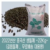 [다온농산] 2022년산 햇 수입 중국산 생들깨 -22Kg- <길림들깨>” class=”wr-img”></a></div>
</p></div>
</p></div>
</p></div>
<div class=