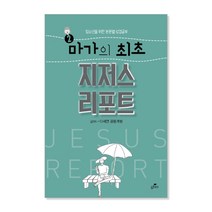 마가의 최초 지저스 리포트, GTM