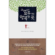 그래서 모두가 행복한 곳, 나무심는사람, 캐런 크리스텐슨 저/곽영미 옮김