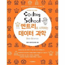 엔트리로시작하는 데이터과학 코딩스쿨, 상품명