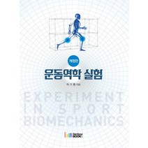 운동역학 실험(2018), 레인보우북스, 이기청 저