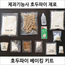 호두파이 제과기능사 실기 연습 재료 DIY 세트 파이만들기 디저트밀키트 홈베이킹 키트