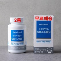 뉴트리카인드 칼슘마그네슘디 임산부 청소년 칼마디 성장기 칼슘제 뼈에좋은 노인 초등학생 영양제 2통