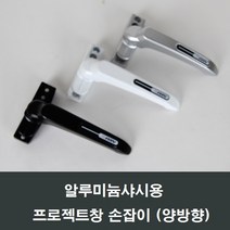 프로젝트창 손잡이 알루미늄샤시용/오피스텔샤시, 블랙