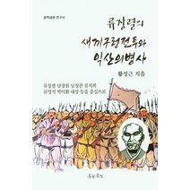 류장렬의 새끼구렁전투와 익산의병사, 문학공원, 황성근 저