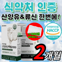 식약처 인증 MBP 류신 프로틴 알작은 네덜란드 산 산양유 단백질 단배질 푸로틴 프로테인 밀크 파우더 알약 분리 유청 고단백 wpi BCAA 홈쇼핑 엘 L 루신 뮤신 식약청 인정, 하루한알 산양유 60정 / 2개월