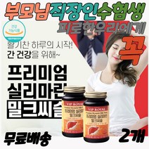 만성피로영양제 밀크시슬효과 실리마린밀크씨슬 약국 간청소 간보조제 간이안좋을때 간에좋은 간 홈쇼핑 수험생 술먹기전 약국 수험생 술먹기전 술먹고 마시고 숙취해소 술먹고 마시고 숙취해소