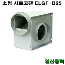 시로코팬 25 / ELGF-B25 / 시로코휀 1/2마력 / 시로코팬 1/2마력 / 1/2HP / 닥트 / 덕트, ELGF-B25 단상