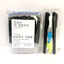 [기와편] 순삭 기출 기화 사라지는 펜 리필 100p + 호환펜 2p, 2.리필 100개+호환펜 2개