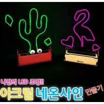 아크릴 네온사인 만들기, 단품
