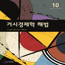새책-스테이책터 [거시경제학 해법] 제10판-그레고리 맨큐 지음 이병락 옮김, 거시경제학 해법