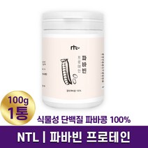 NTL 파바빈 프로테인 100g 고단백 식물성 단백질 미국산 100% 파바콩 잠두 누에콩 분말 풍부한 식이섬유 프로틴 플라보노이드 운동 헬스 보충제 홈쇼핑 방송 건강 정품, 1통