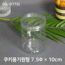 쿠키포장 원형케이스(GL-017S) 7.5 x 10cm 350cc 10개, 1개