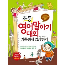 초등 영어말하기대회 가뿐하게 입상하기, 한스미디어, .