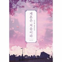 재혼은 처음이라 2, 상품명