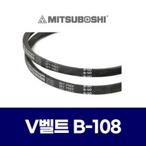 (MITSUBOSHI 미쯔보시) 브이벨트 V벨트 B-108 B108