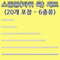 스틸봉 바퀴 축 2파이 길이 9cm 20개스틸봉 과학교구부품 바퀴축스틸봉 바퀴축 과학교구스틸봉, 본상품