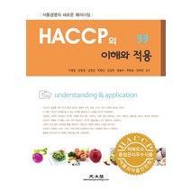 HACCP의 이해와 적용(2014):식품경영의 새로운 패러다임, 광문각, 이병철