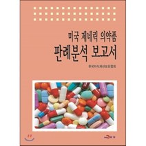 미국 제네릭 의약품 판례분석 보고서, 진한엠앤비, 한국지식재산보호협회 저