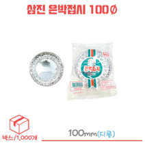 삼진 은박접시 일회용접시 100Ø 1박스/1000개