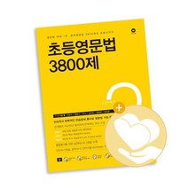 초등영문법 3800제 3 / 마더텅 사2