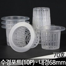 수경재배 포트 40호 X 10개 - 수경 수경포트 화분 수경식물 화분 수경포트망 포트망 수경재배망 망포트 매쉬포트