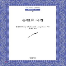 새책-스테이책터 [롱펠로 시집]-헨리 워즈워스 롱펠로우 지음 윤삼하 옮김, 롱펠로 시집